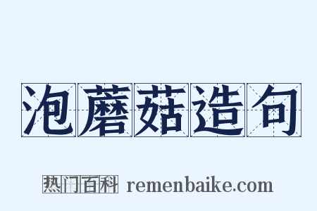 泡蘑菇造句是什么意思的图片